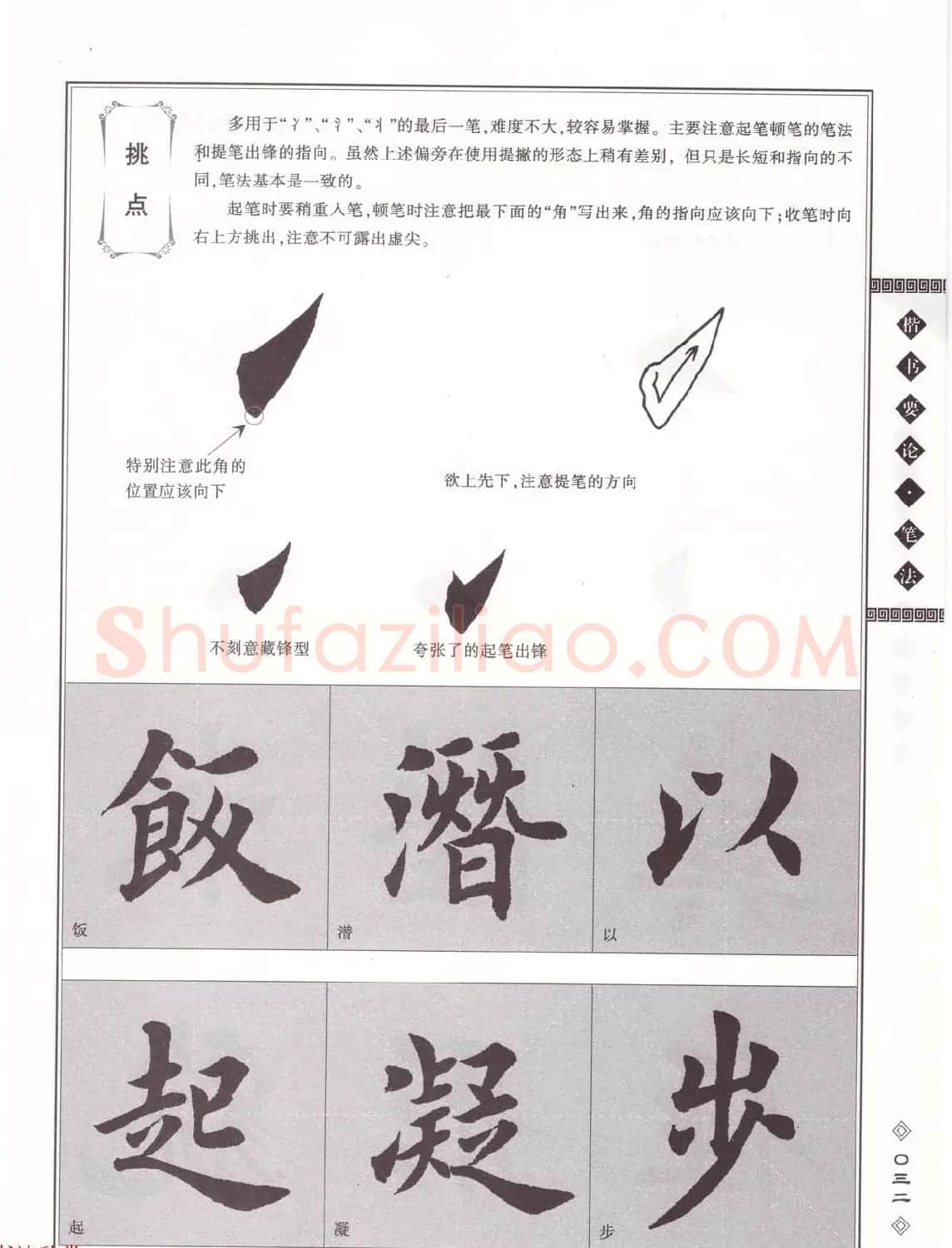 田英章书法专业教程《楷书要论－笔法》修订版 | 软笔楷书字帖