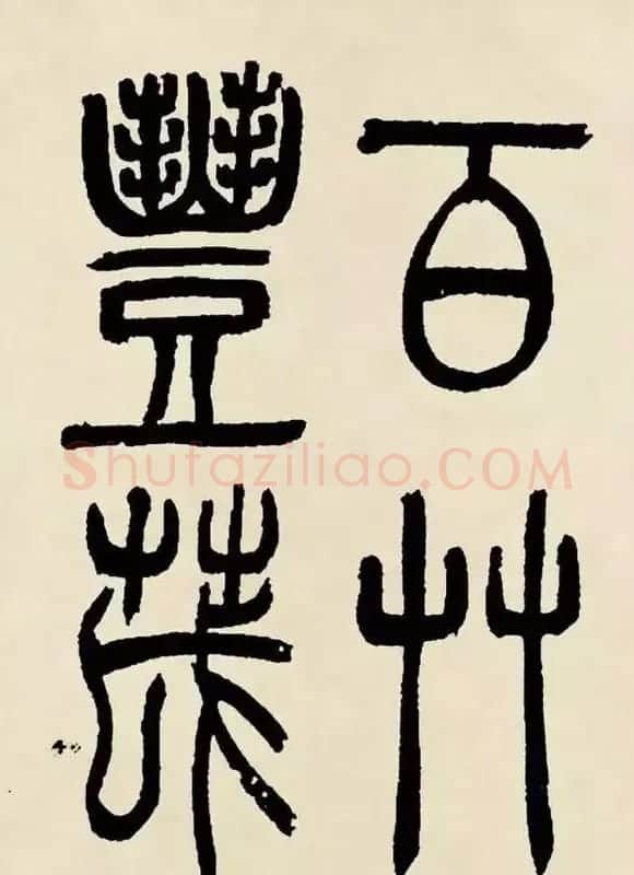 吴熙载篆书《魏武帝观沧海》 | 毛笔隶书字帖