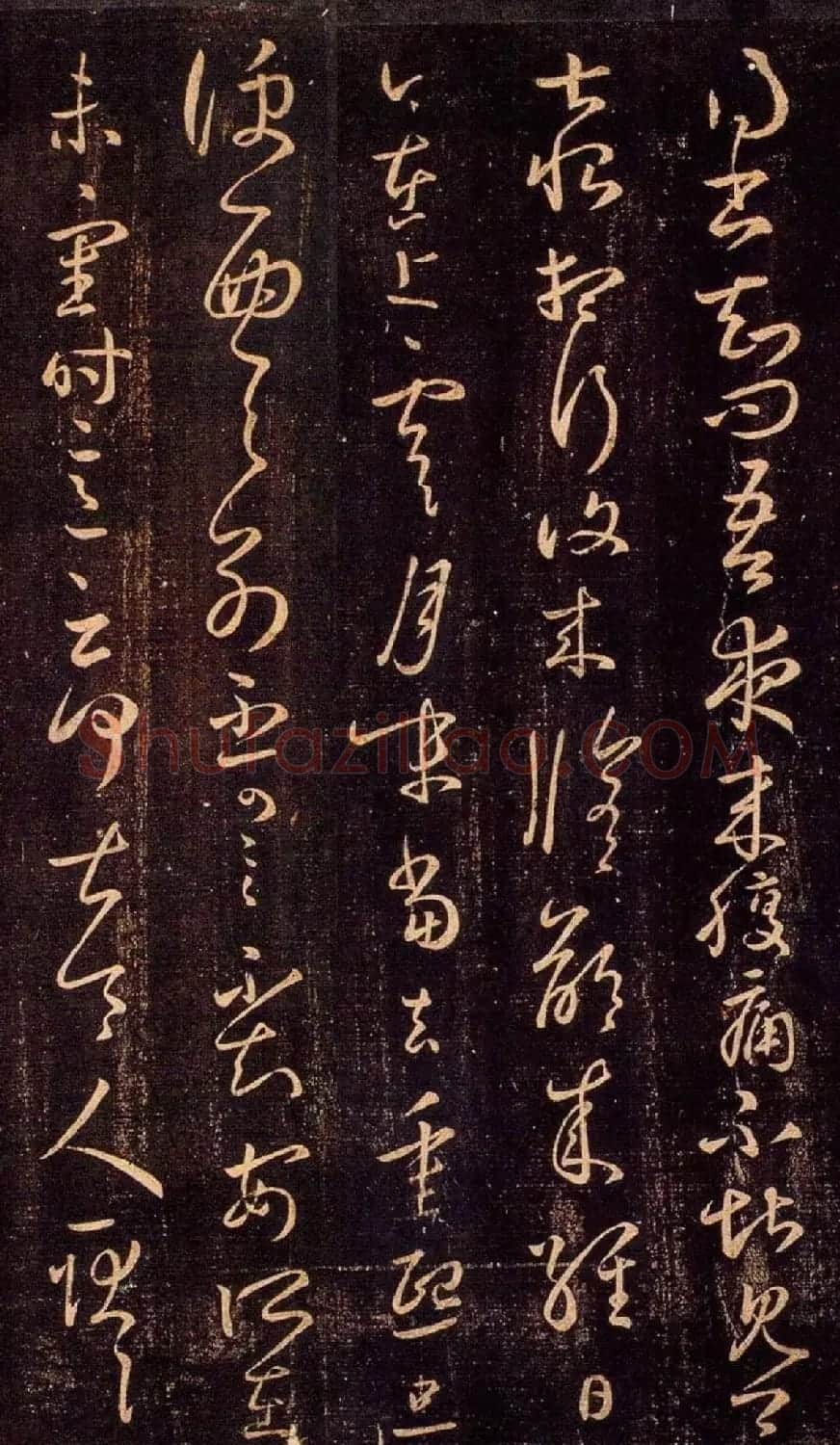 王羲之草书欣赏《夜来腹痛帖》拓本五种 | 书法名家作品欣赏