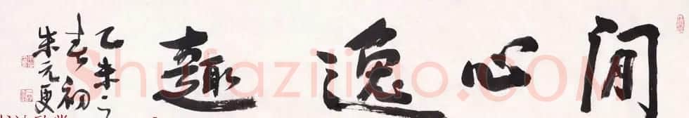 浙江省书协副主席朱元更行草书法作品欣赏 | 书法作品欣赏