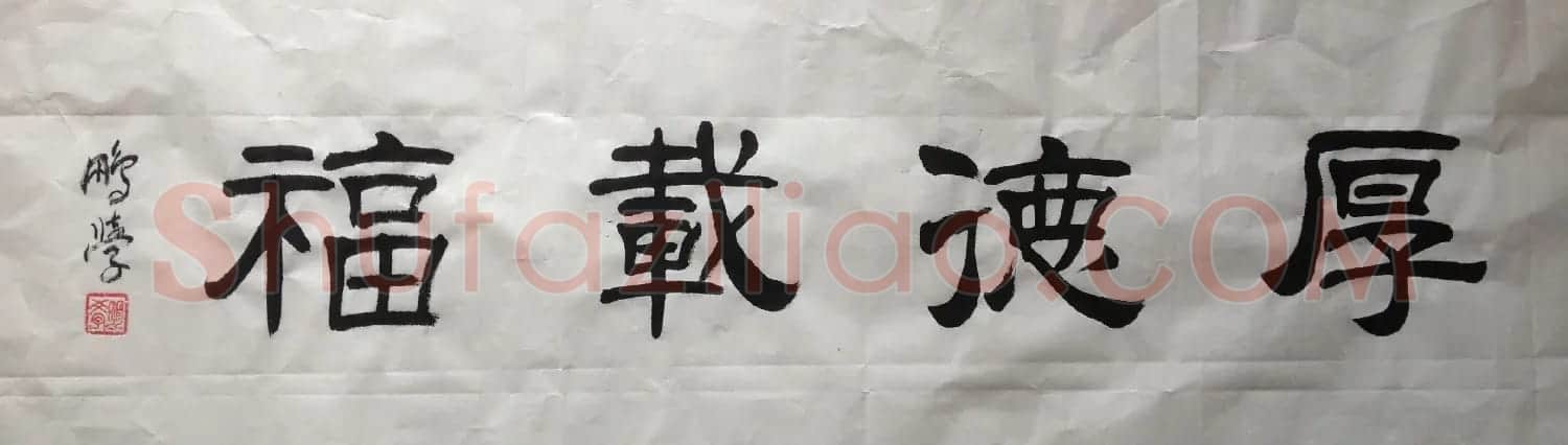 王朋学毛笔书法作品 | 书法作品赏析