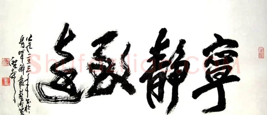 龙连航书法行草榜书作品 | 书法作品鉴赏