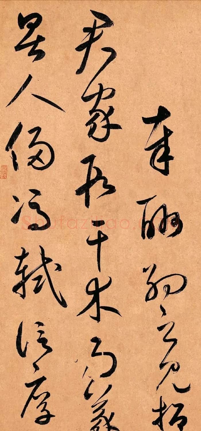 鲜于枢行草书《奉酬约之见招》 | 软笔书法作品