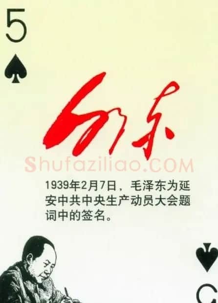 毛泽东签名艺术欣赏扑克牌 | 名家书法作品精选