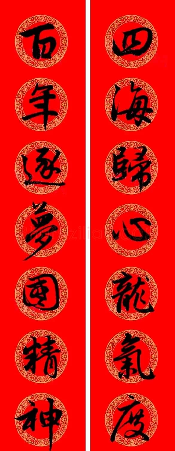 赵孟頫行书集字龙年春联17副 | 书法名家作品欣赏