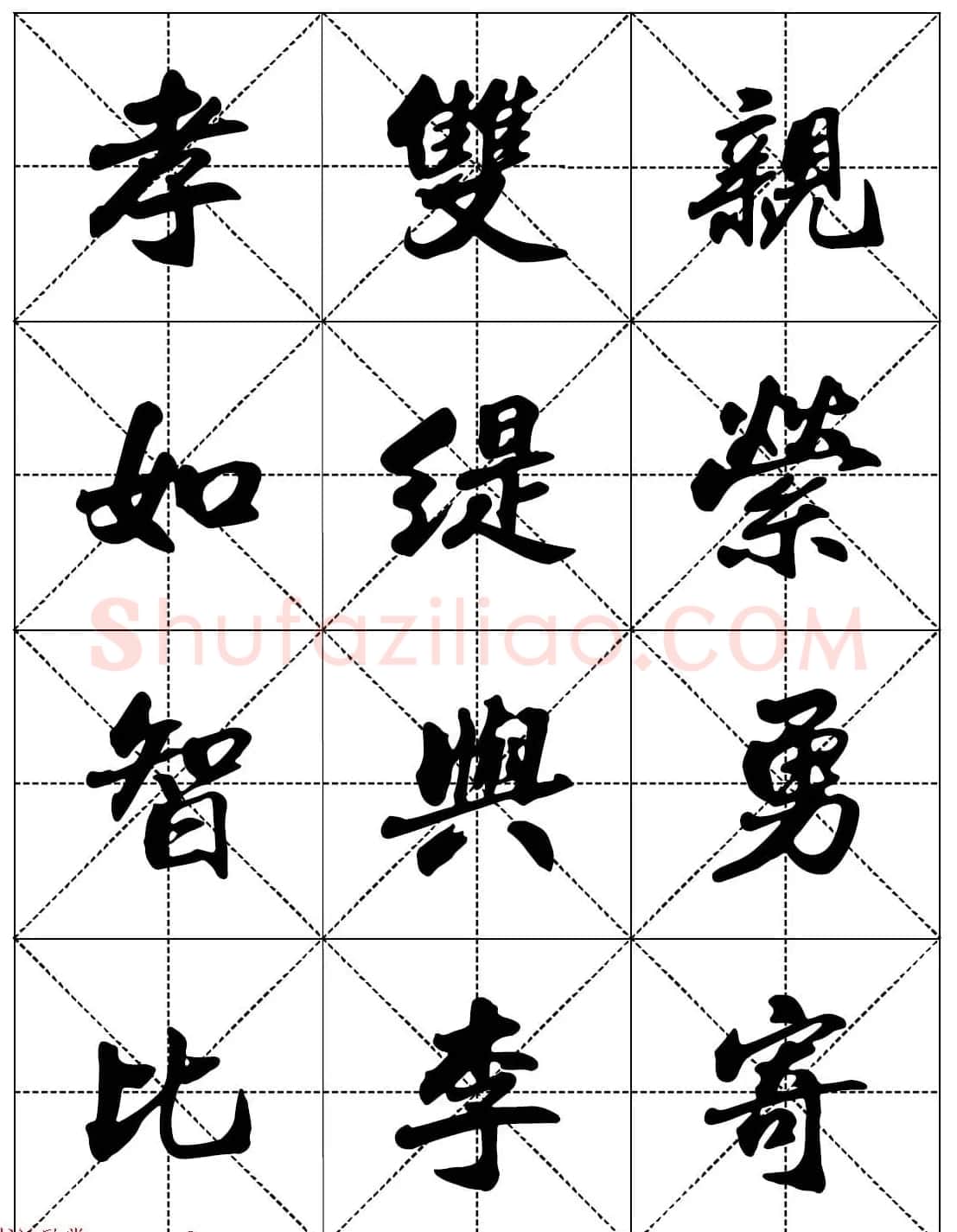 女人必看行楷书法字帖《戒色三字经－女子篇》 | 软笔行书字帖
