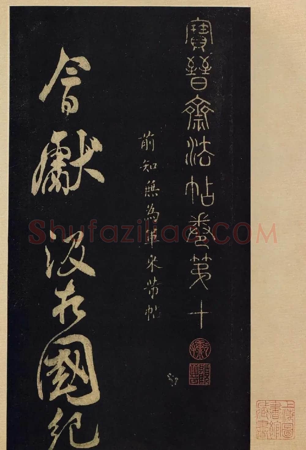 《宝晋斋法帖》卷十:米芾书法集高清大图 | 书法碑帖