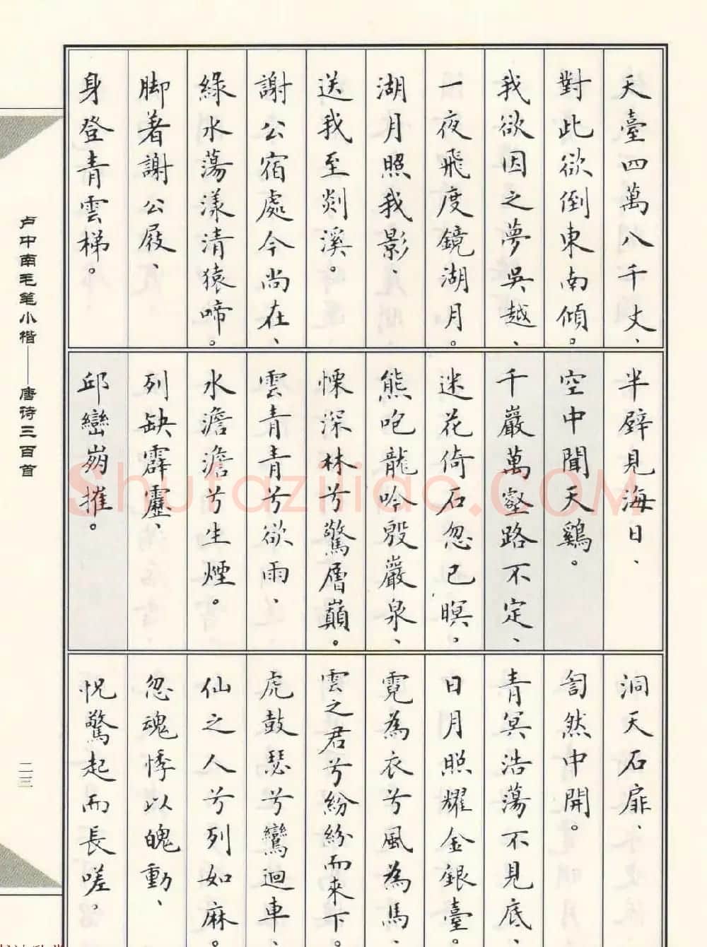 卢中南毛笔小楷字帖欣赏《唐诗三百首》 | 毛笔楷书字帖