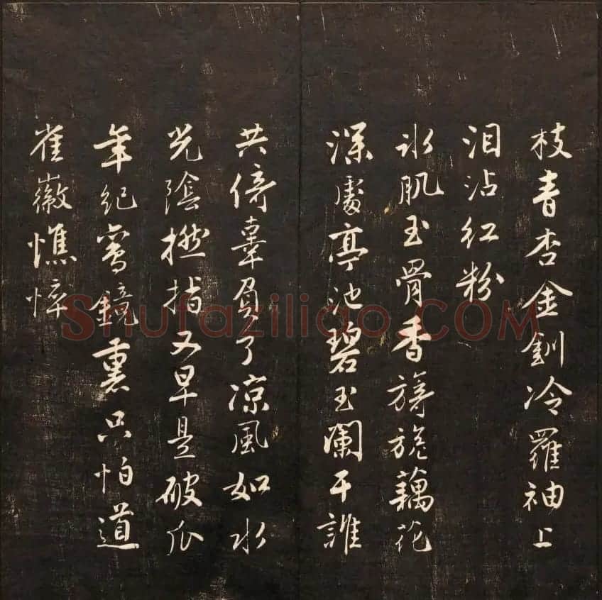 书法碑帖欣赏《经训堂法书》第九册 | 书法碑帖