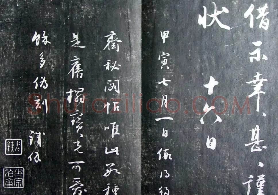 清代孙铨撰集《寿石斋藏帖》 | 书法碑帖