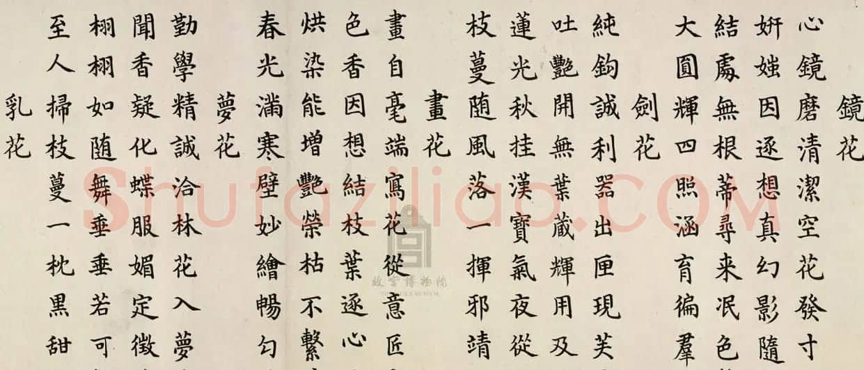 嘉庆帝颙琰楷书赏析《幻花十二咏卷》 | 书法长卷