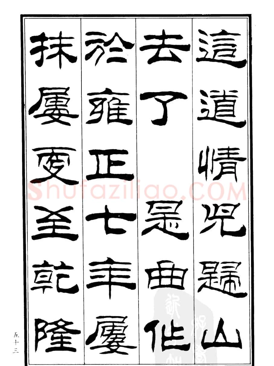 刘炳森隶书欣赏《郑板桥道情》 | 软笔隶书字帖