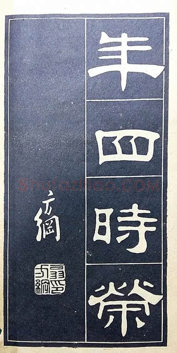 老字帖欣赏《翁方纲汉隶四种》 | 毛笔隶书字帖