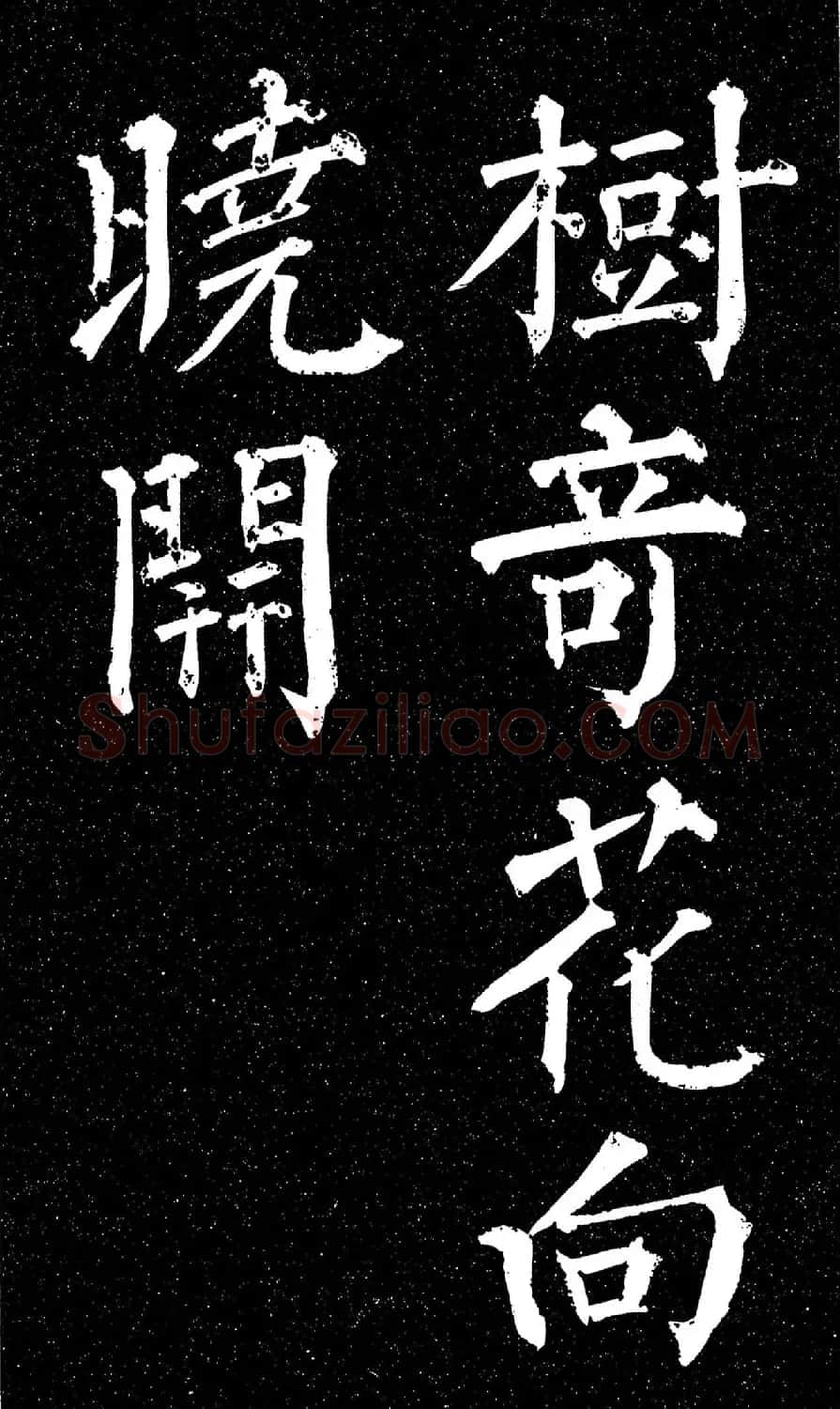 颜真卿楷书《天运帖》（日本藏） | 书法名家作品欣赏