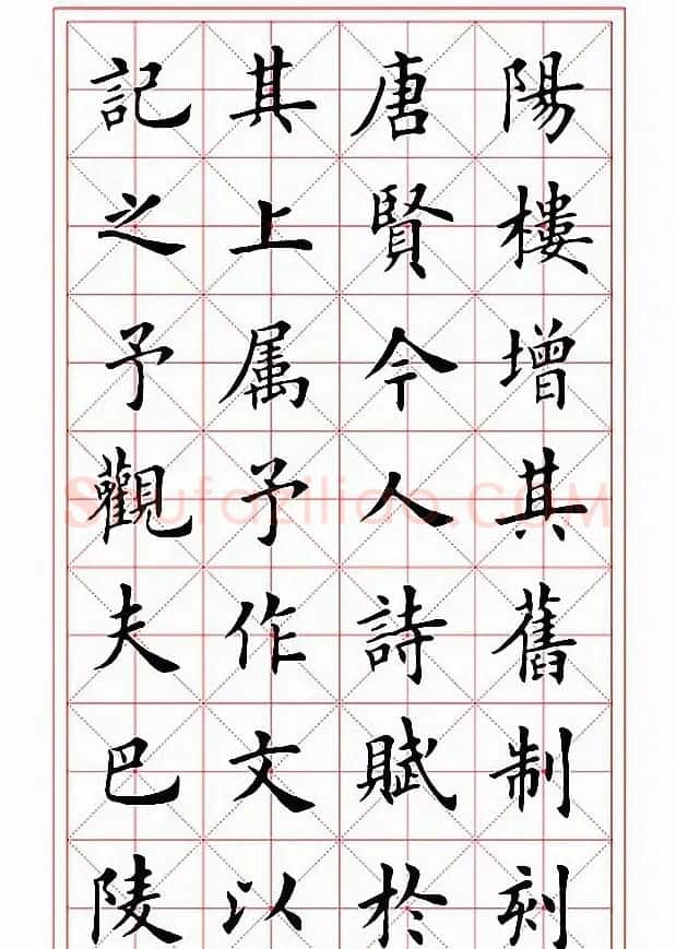 田英章楷书作品《岳阳楼记》2种 | 毛笔楷书字帖