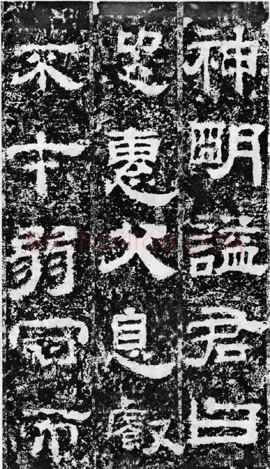 东汉隶书欣赏《宋拓司隶校尉鲁峻碑》 | 书法碑帖