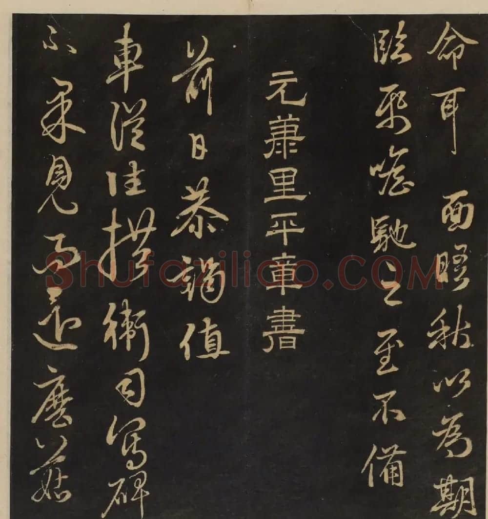 高清书帖《墨稼菴选帖》卷五卷六合辑 | 书法碑帖