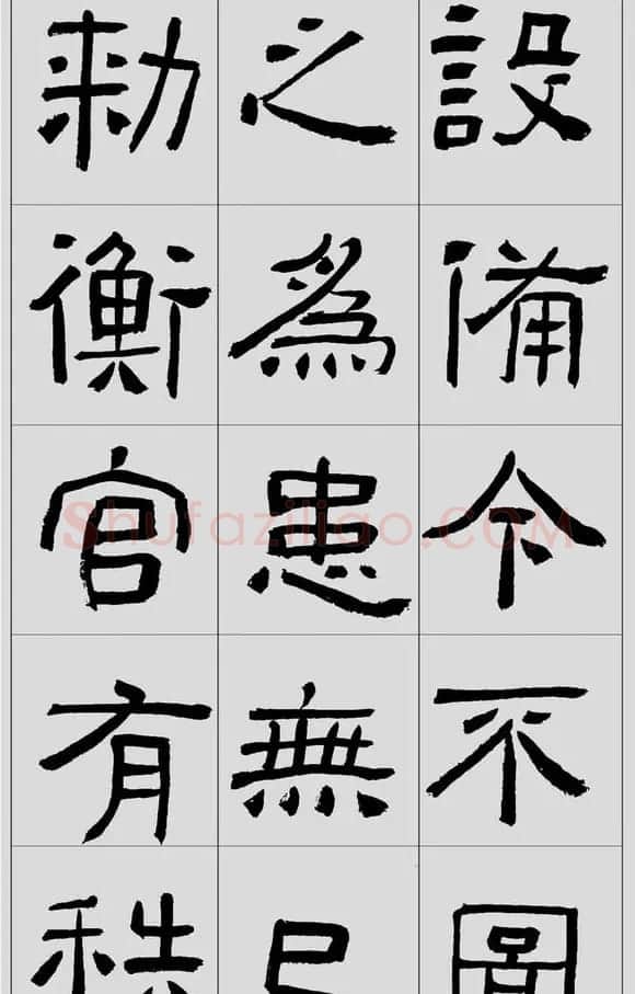 刘文华隶书字帖临汉碑《西狭頌》 | 毛笔隶书字帖