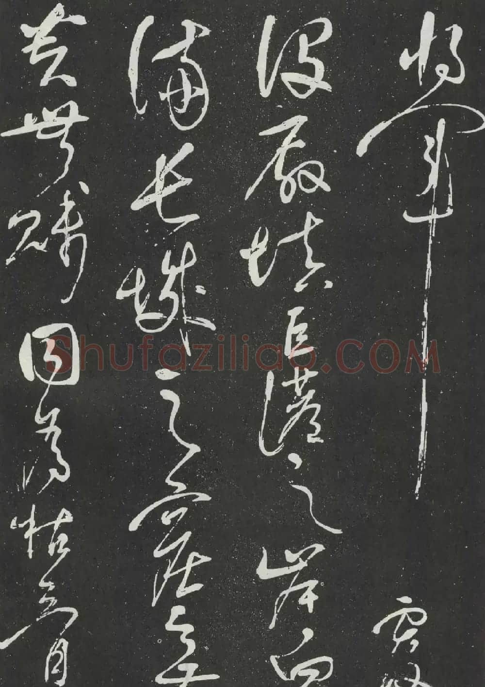 岳飞草书欣赏《吊古战场文》大图 | 书法碑帖