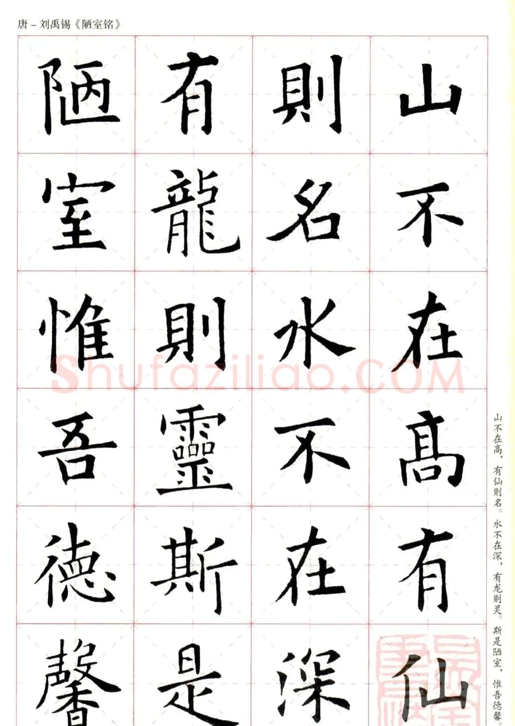 欧阳询楷书集字《陋室铭》米字格版 | 书法作品赏析