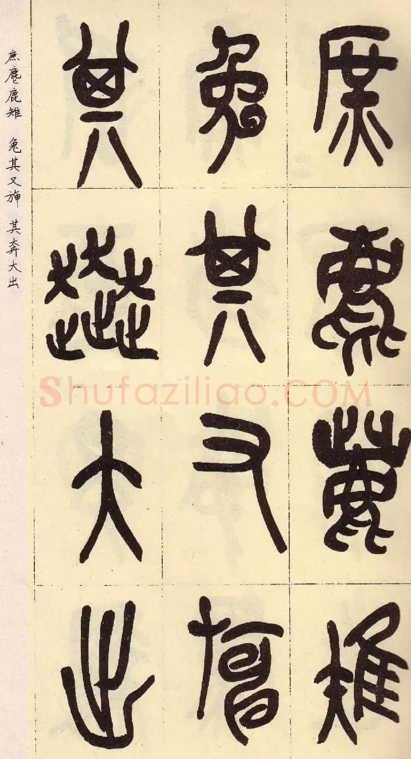 吴昌硕篆书欣赏临石鼓文册 | 毛笔篆书字帖