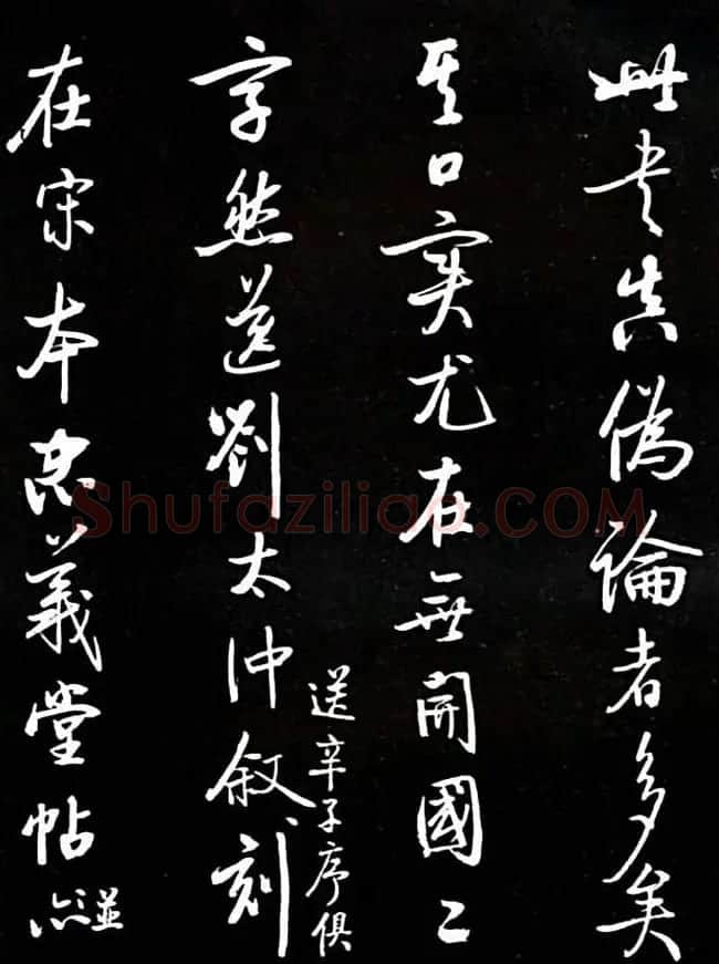 启功书法欣赏临颜真卿《竹山堂连句》 | 书法作品欣赏