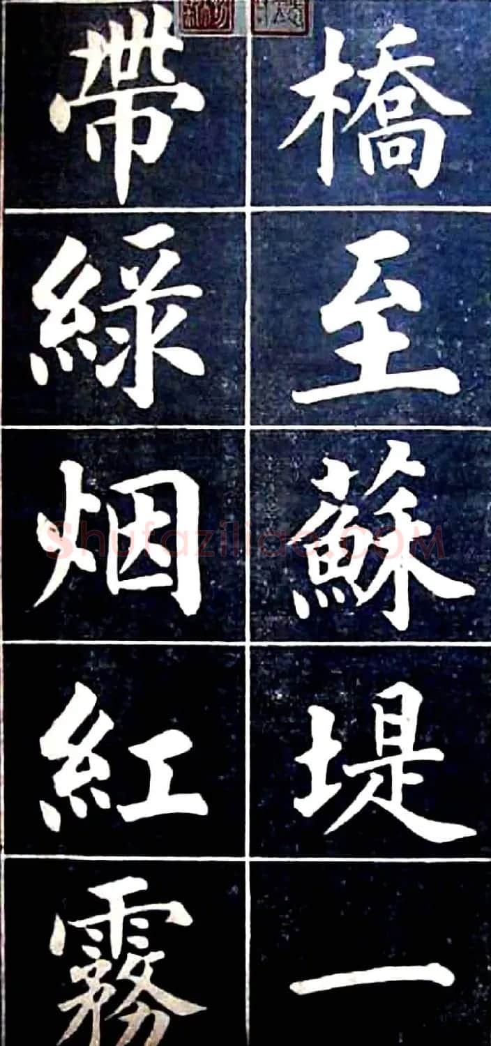 状元陆润痒楷书欣赏《西湖风景记》 | 书法作品欣赏
