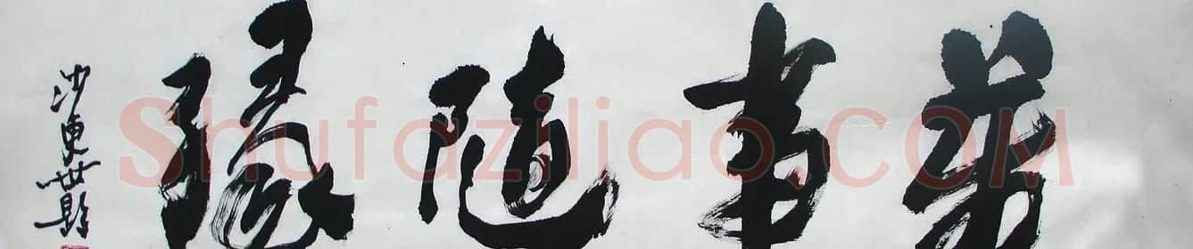 沙更世书法作品欣赏 | 毛笔书法作品
