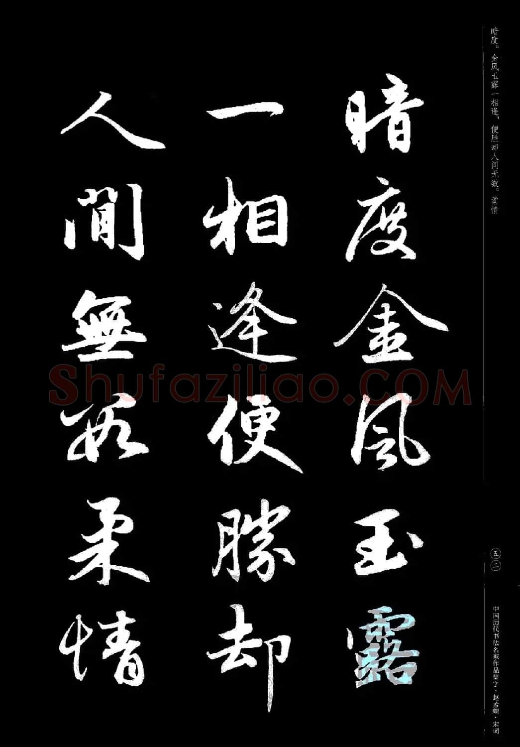 赵孟頫书法集字《宋词》 | 毛笔行书字帖