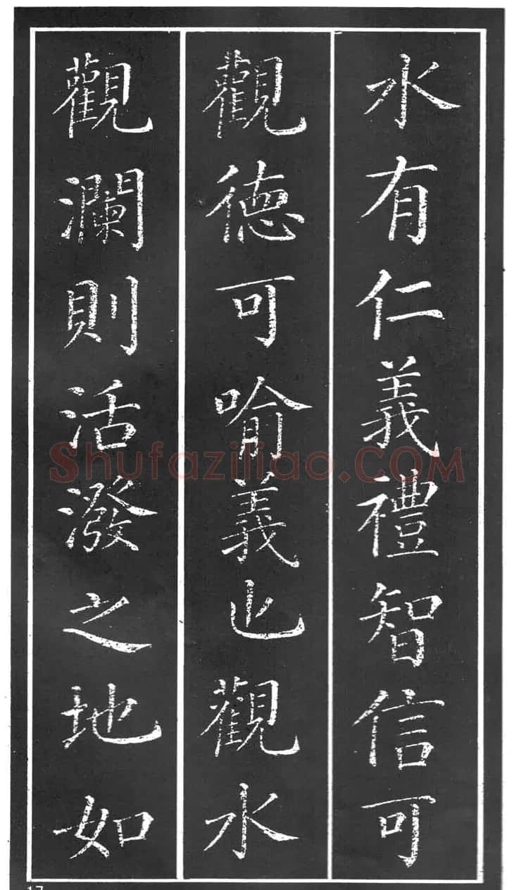 干建邦楷书字帖《原泉亭记》 | 毛笔楷书字帖