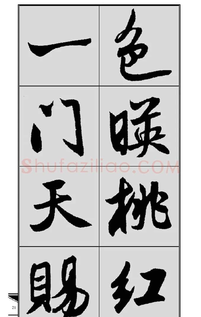 名碑名帖实用速成大格集字帖《集米芾行书春联》 | 软笔行书字帖