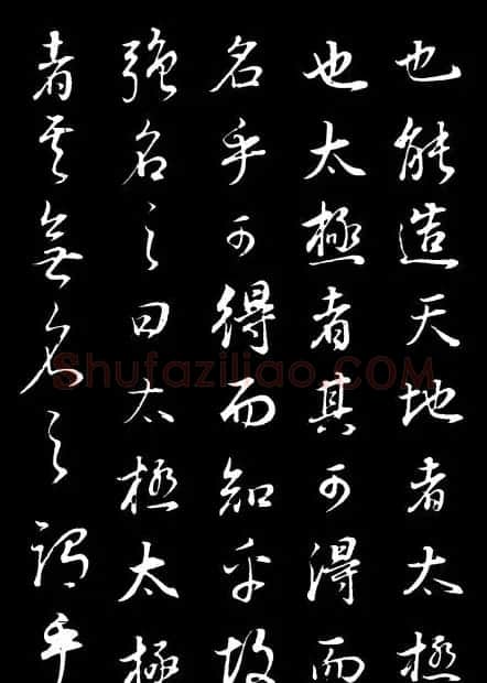 董其昌《邵康节先生自署无名公传》拓本 | 书法碑帖