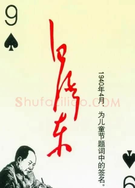 毛泽东签名艺术欣赏扑克牌 | 名家书法作品精选