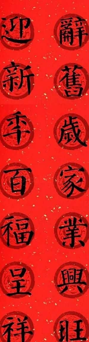 颜真卿勤礼碑集字七言楷书春联28幅 | 名家书法作品精选