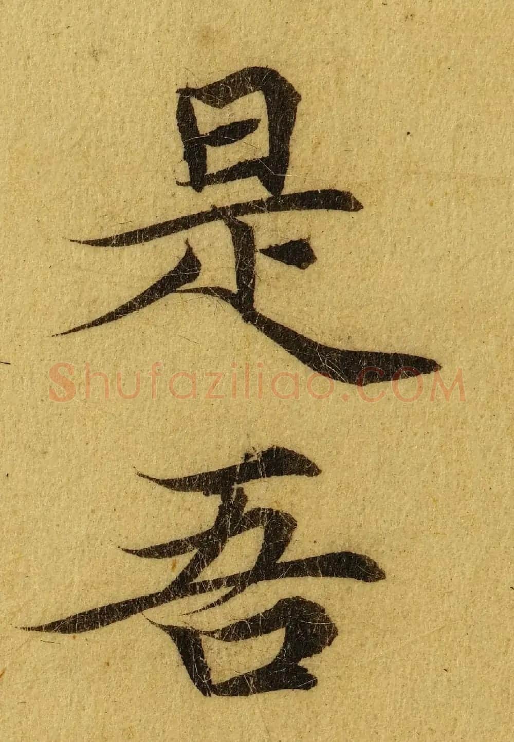 赵孟頫小楷巅峰力作《临黄庭经》高清单字帖 | 软笔楷书字帖