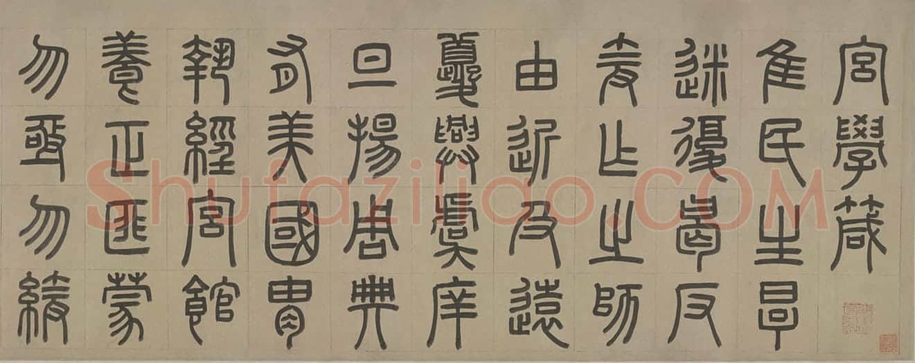 周伯琦篆书宫学国史二箴 | 故宫书法类藏品
