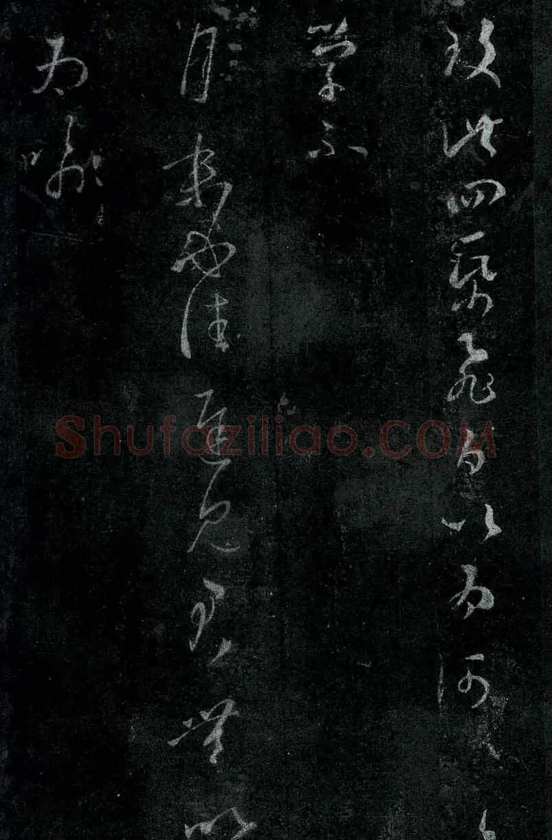 淳化阁帖最善本王羲之法书选 | 软笔草书字帖