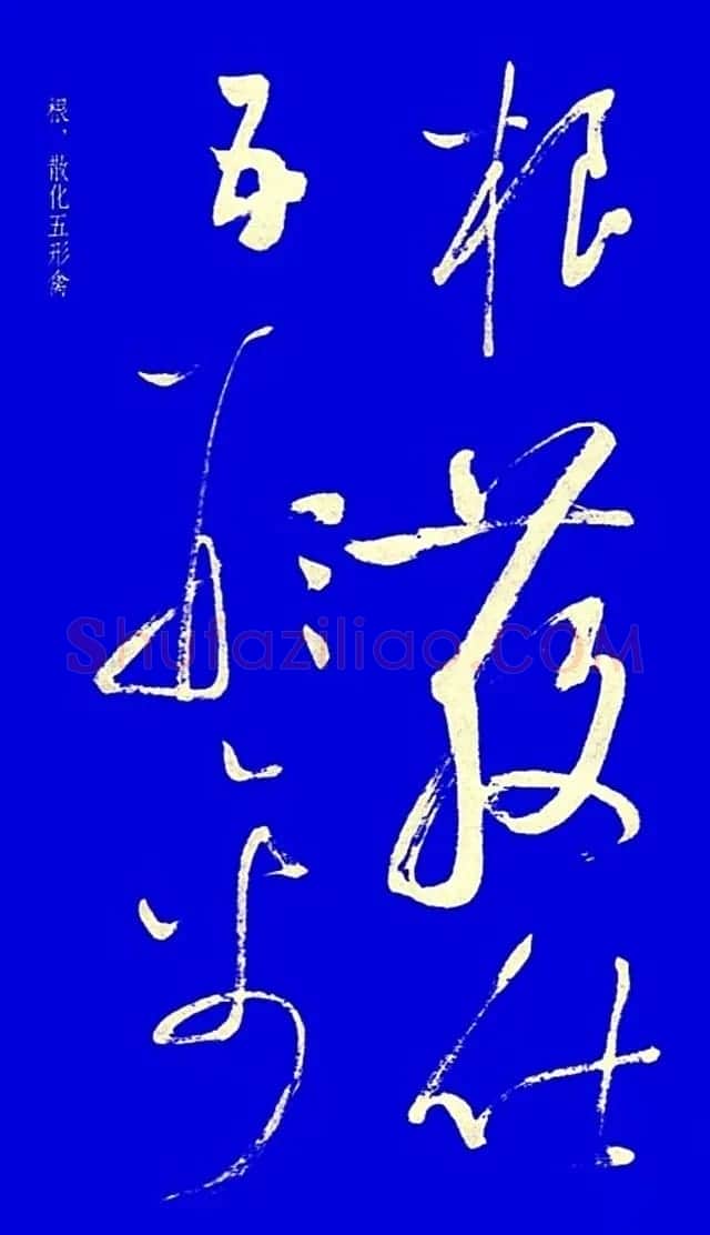 启功草书字帖欣赏《黄庭内景经》 | 毛笔草书字帖