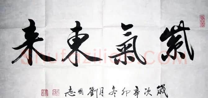 紫气东来书法作品欣赏22幅 | 名家书法作品赏析
