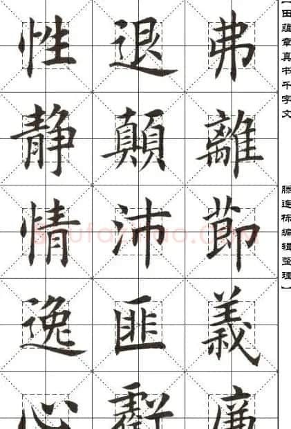 田蕴章书法字帖楷书千字文 | 软笔楷书字帖