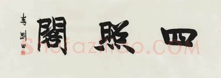 西泠胜迹书法篆刻作品欣赏 | 软笔书法作品