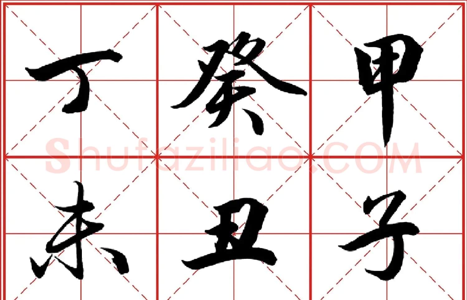 行书字帖《田英章书法落款常用词语》米格版 | 毛笔行书字帖