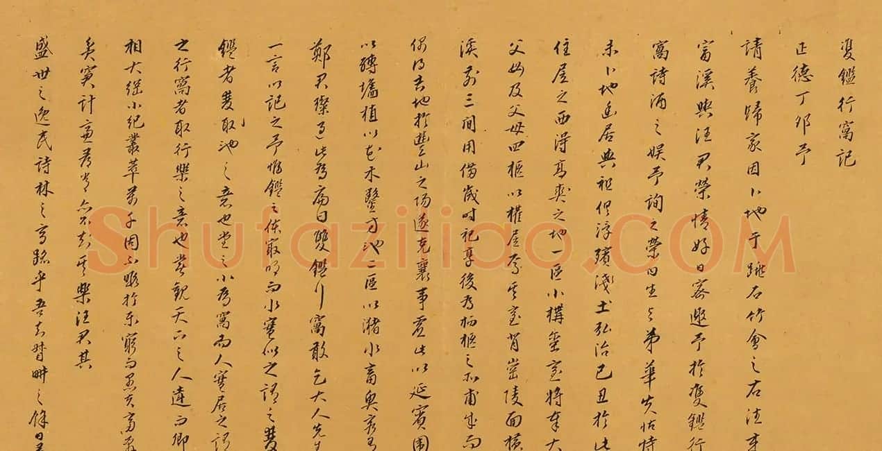 明代吴漳书法墨迹《双鉴行窝记》 | 书法名家作品欣赏