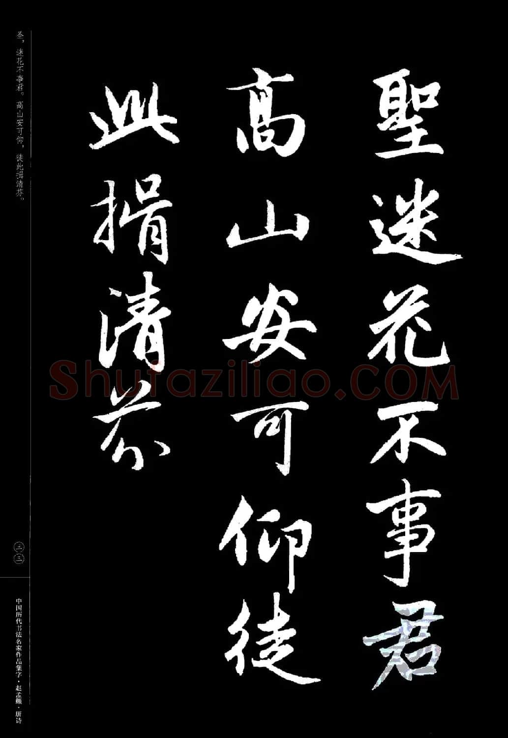 赵孟頫书法集字《唐诗》 | 软笔行书字帖