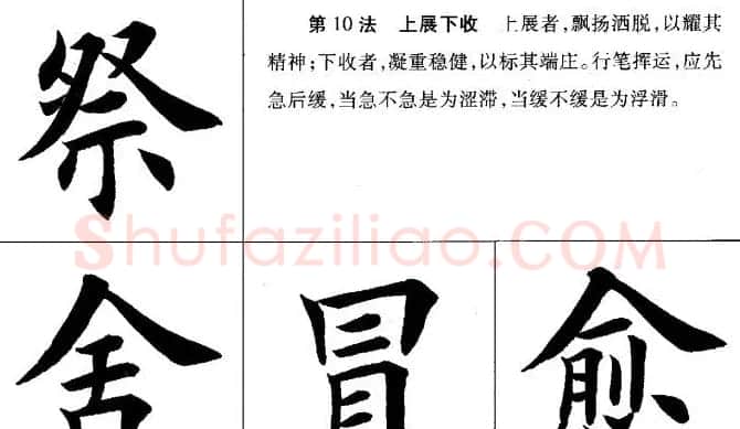田英章毛笔书法间架结构28法图文版 | 毛笔楷书字帖