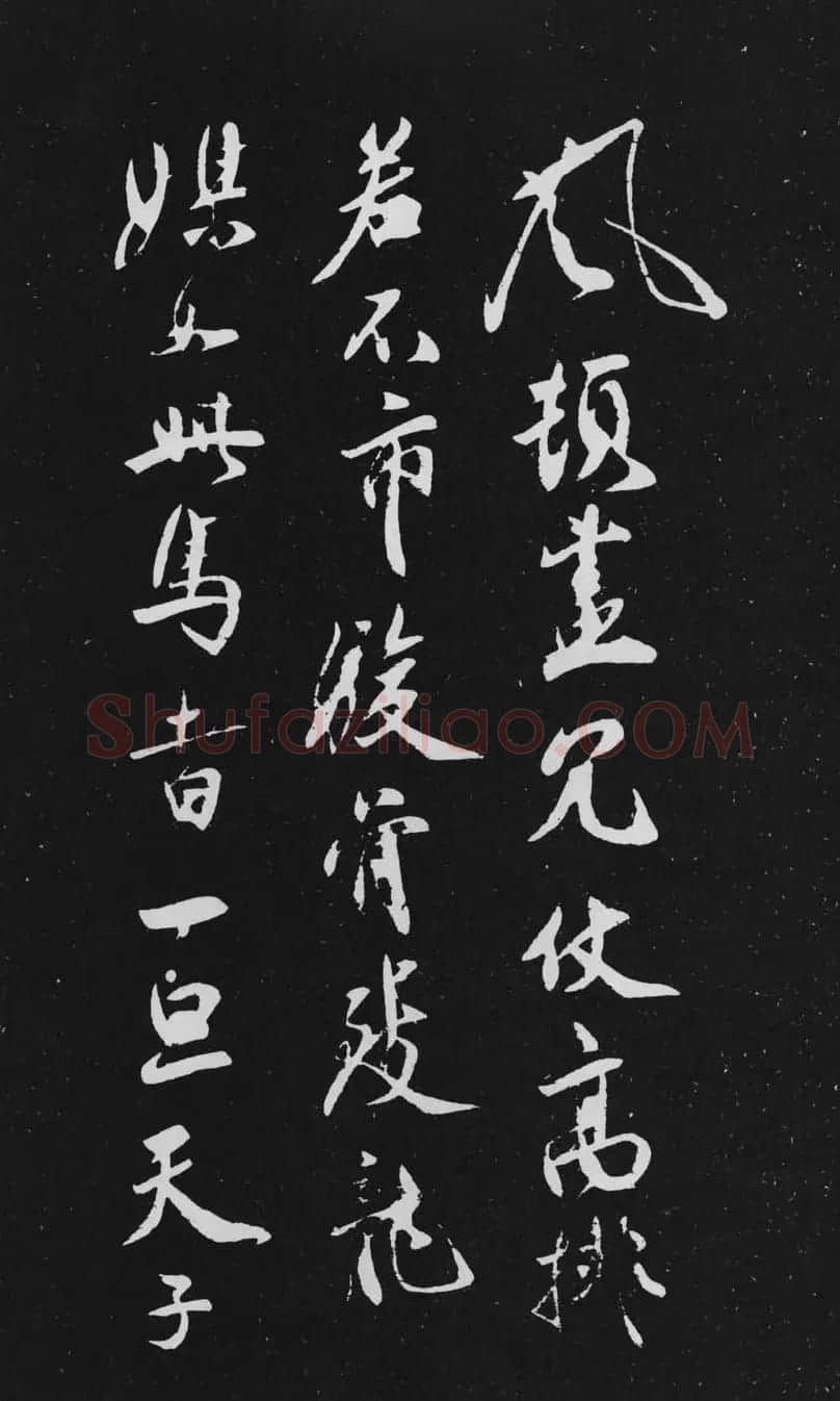 米芾行书作品欣赏《天马赋》三种 | 软笔书法作品