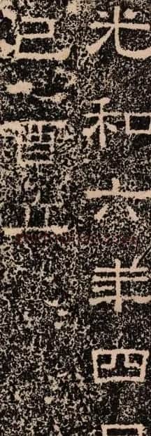 东汉隶书《王舍人碑》拓本两种 | 书法碑帖