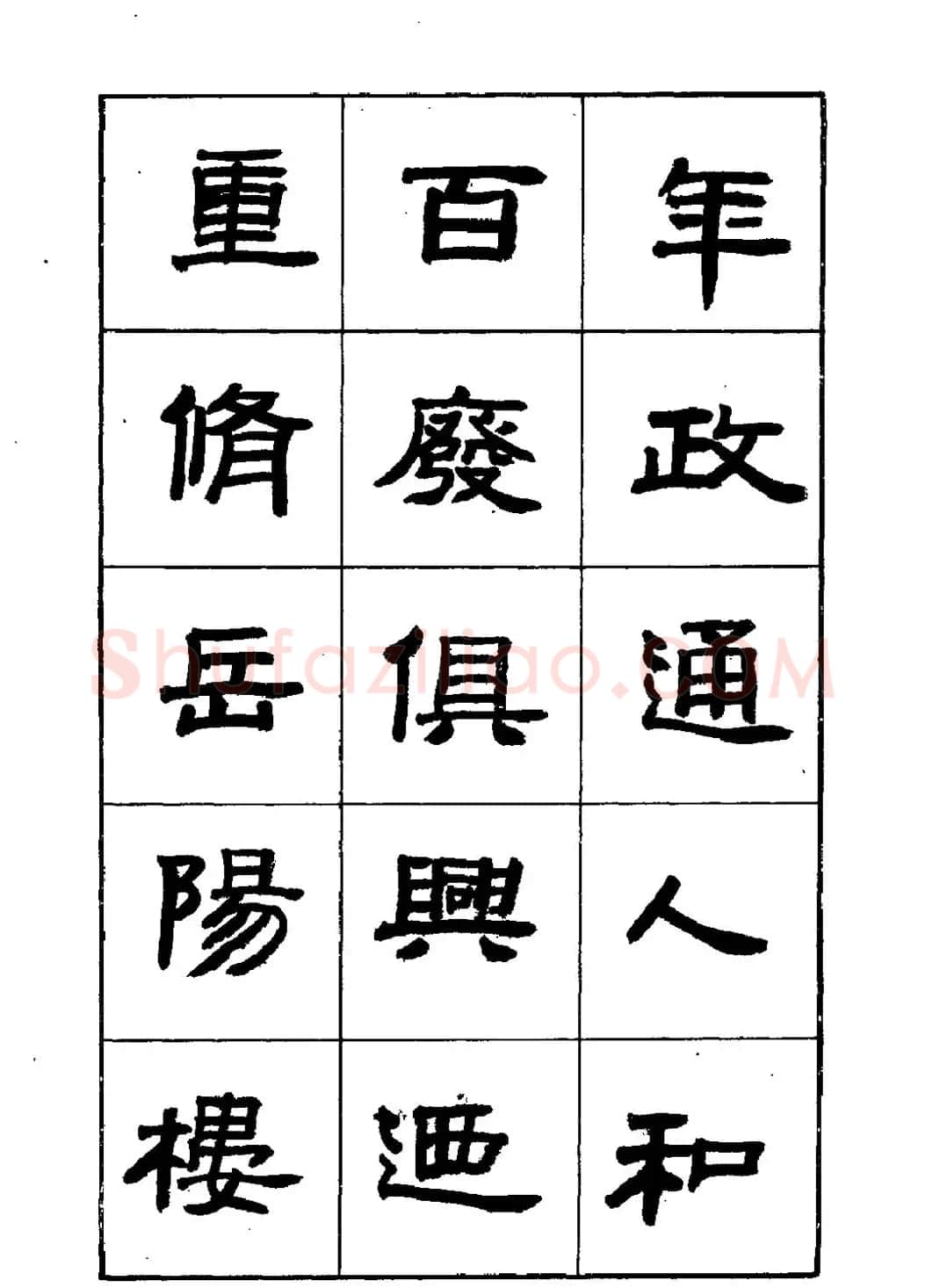 刘楣洪隶书字帖下载《岳阳楼记》 | 软笔隶书字帖