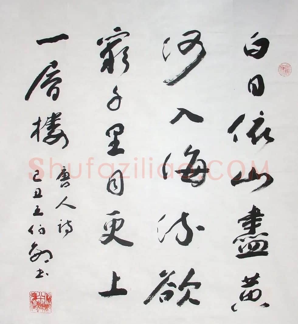 王伯敏书法作品欣赏 | 软笔书法作品