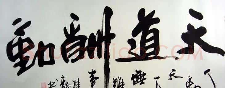 天道酬勤书法作品欣赏52幅 | 名家书法作品赏析